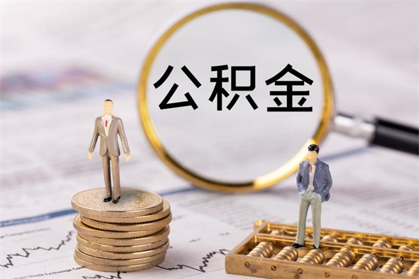 来宾离职后取公积金需要带什么材料（离职了取公积金要准备哪些资料）