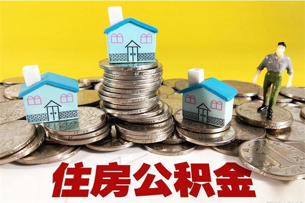 来宾人公积金离职怎么帮提（公积金离职提取怎么办理）