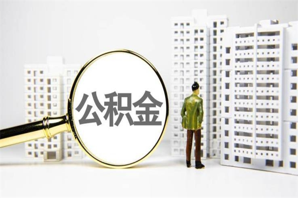 来宾封存公积金如何取（封存后的公积金怎么取）