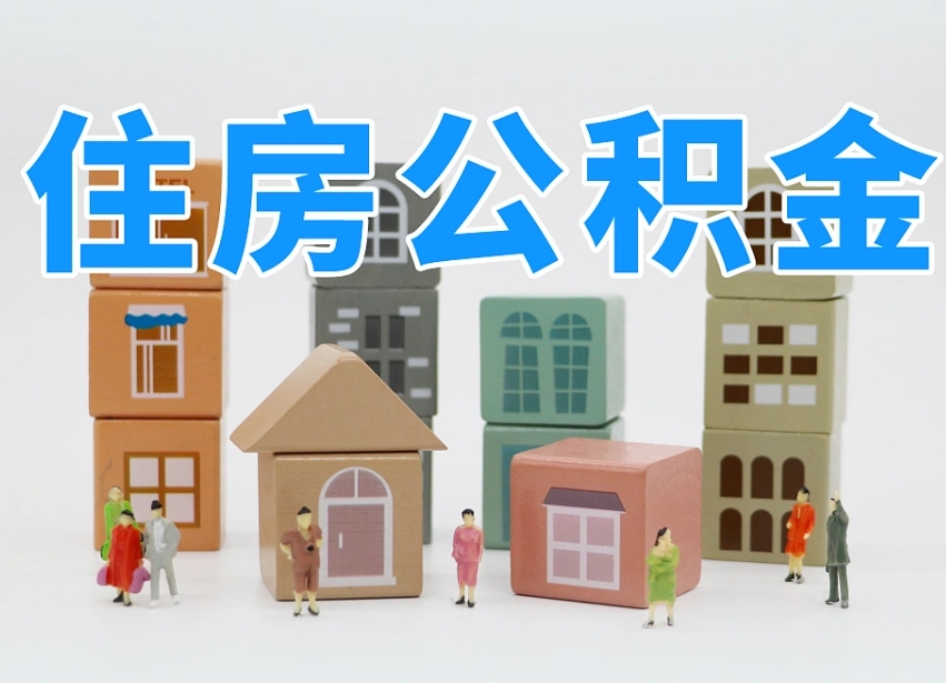 来宾离职公积金余额怎么取（离职了公积金余额怎么提取）