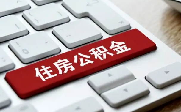 来宾公积金离职了怎么提（公积金离职了怎么提取出来）