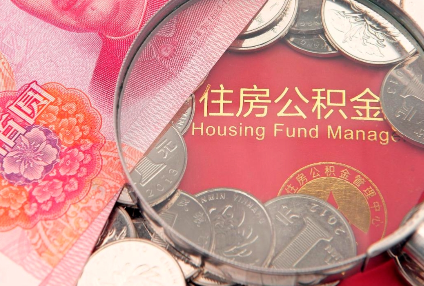 来宾把公积金提出来（想把公积金提取出来）