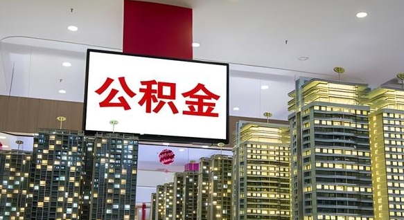 来宾离职封存了个人公积金怎么提（离职封存的公积金）
