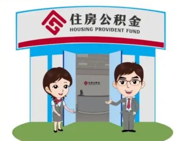来宾公积金自动离职可以取吗（住房公积金自动离职可以取吗）